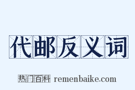 代邮反义词是什么意思的图片